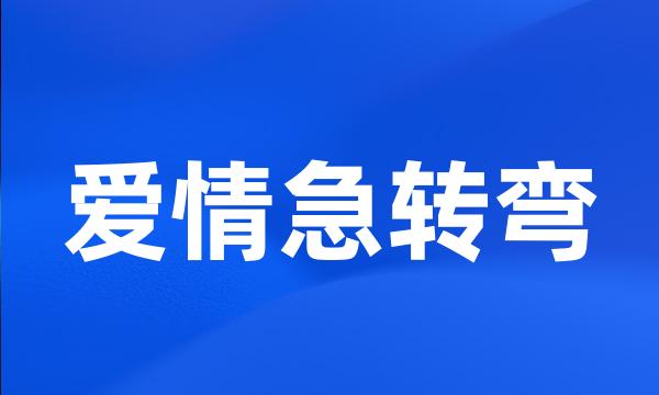 爱情急转弯