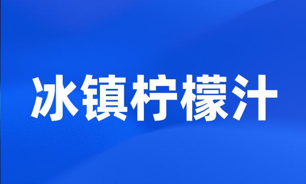 冰镇柠檬汁