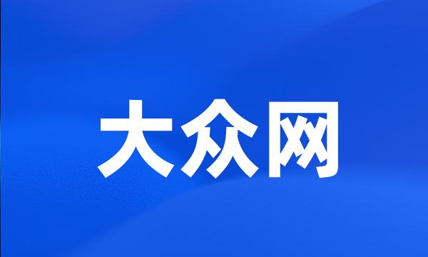 大众网