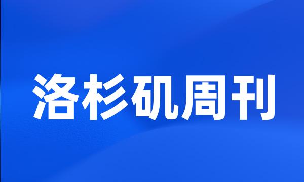 洛杉矶周刊