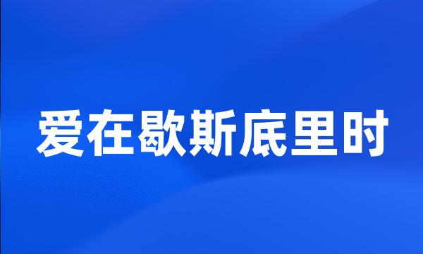 爱在歇斯底里时