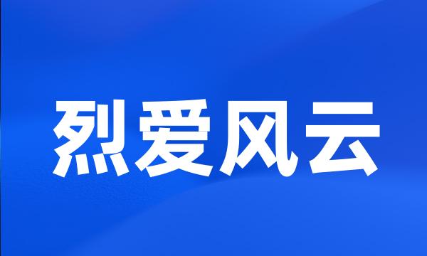 烈爱风云