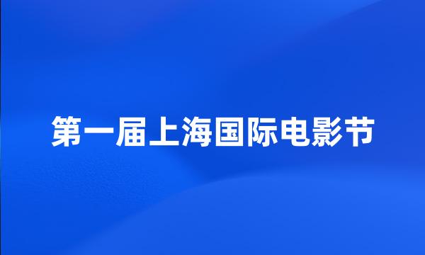 第一届上海国际电影节