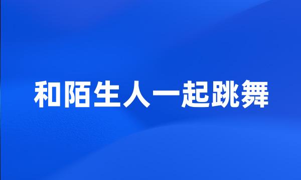 和陌生人一起跳舞