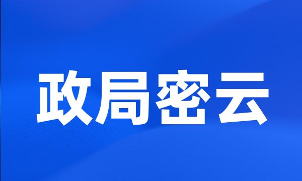 政局密云