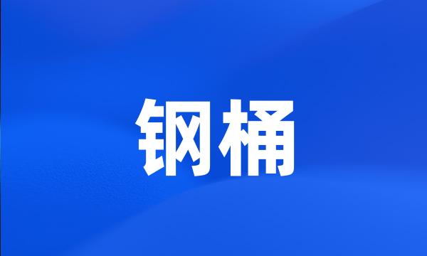 钢桶