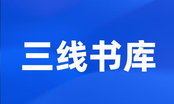 三线书库