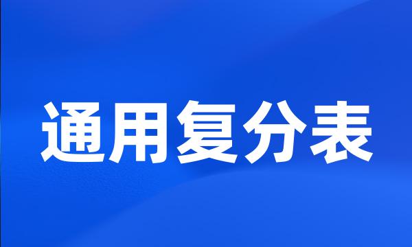 通用复分表