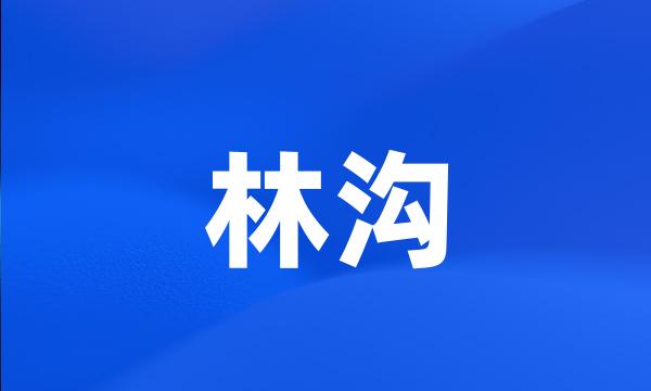 林沟