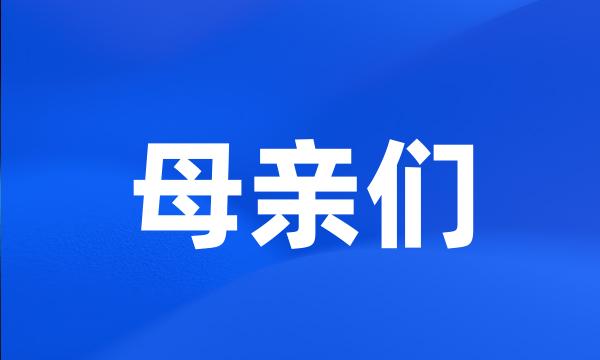 母亲们