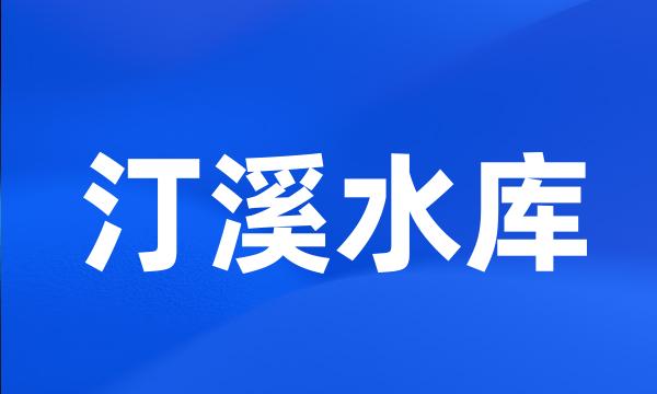 汀溪水库