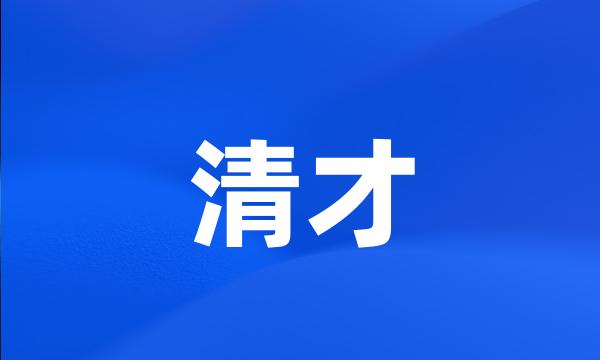 清才