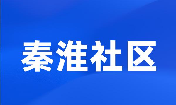 秦淮社区