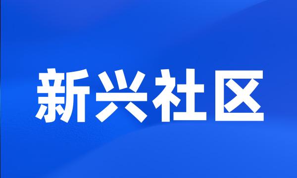 新兴社区