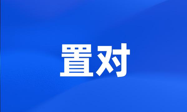 置对