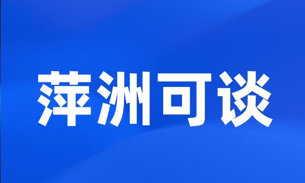 萍洲可谈