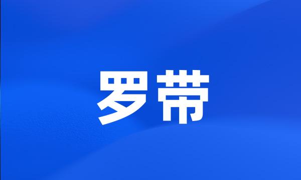 罗带