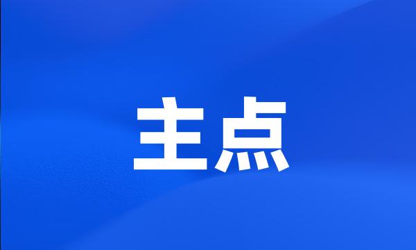 主点