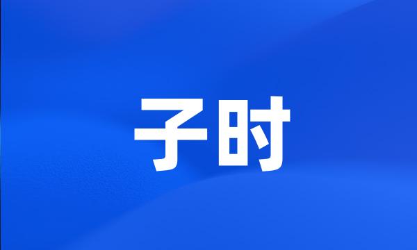 子时