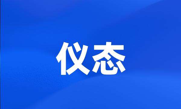 仪态