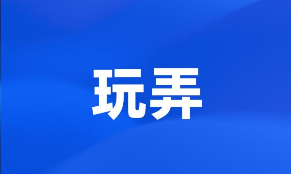 玩弄