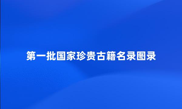 第一批国家珍贵古籍名录图录