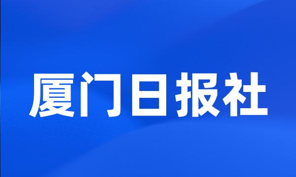 厦门日报社