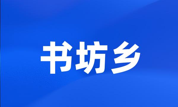 书坊乡