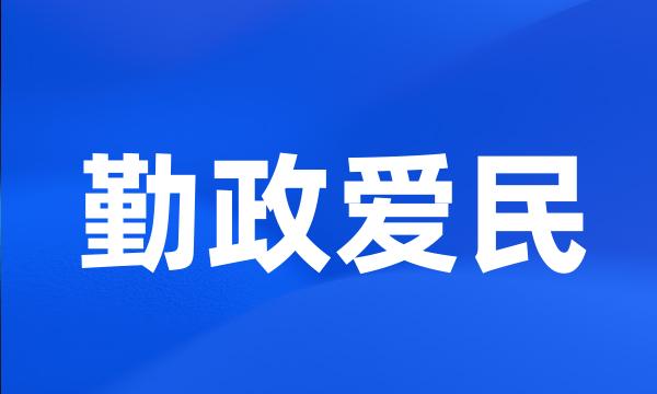 勤政爱民