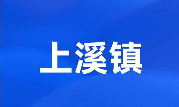 上溪镇