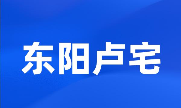 东阳卢宅