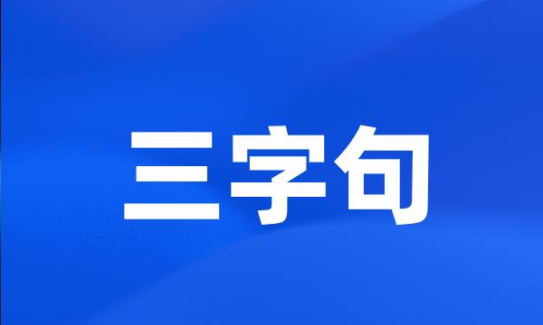 三字句