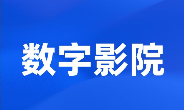 数字影院