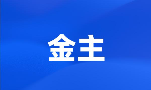 金主