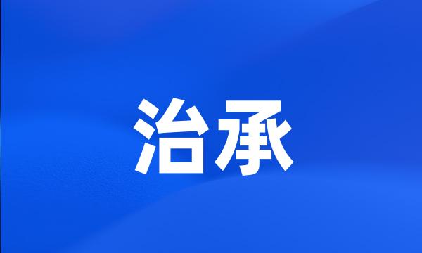 治承