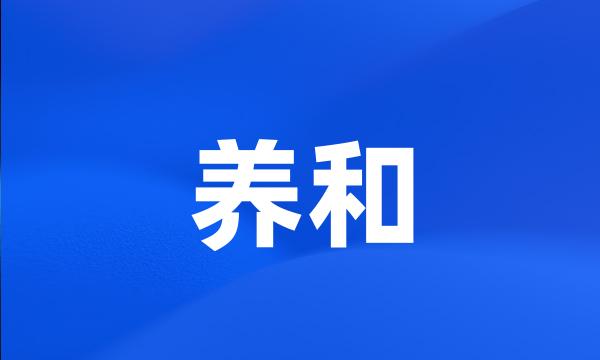 养和