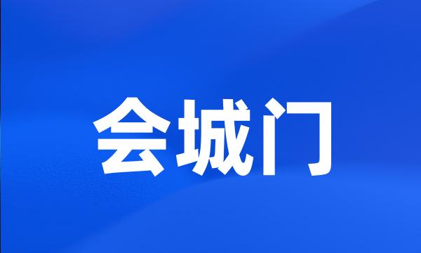 会城门