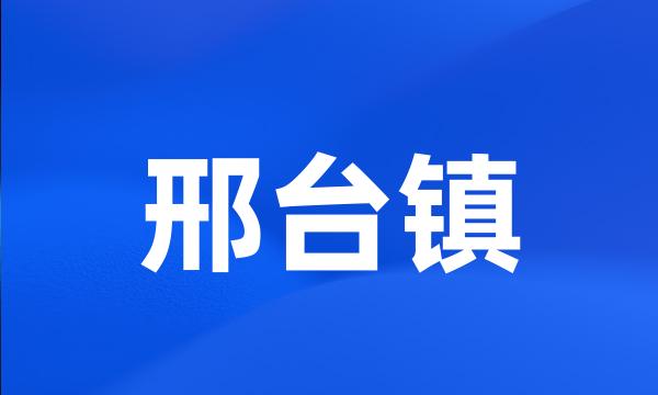 邢台镇