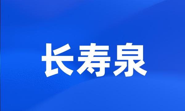 长寿泉