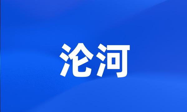 沦河