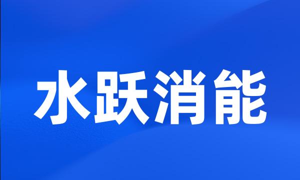 水跃消能