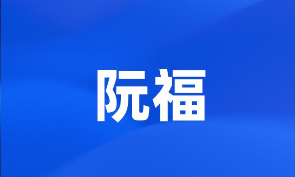 阮福