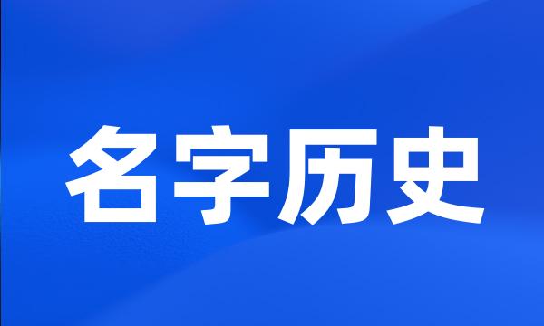 名字历史