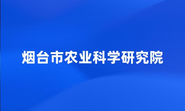 烟台市农业科学研究院