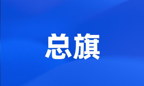 总旗