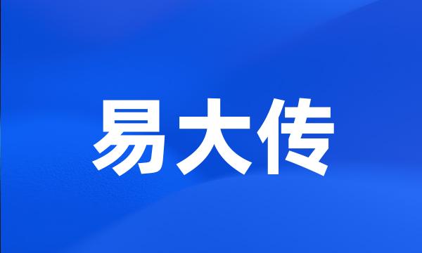 易大传