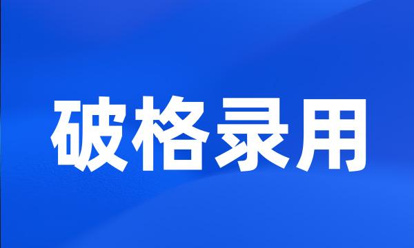 破格录用