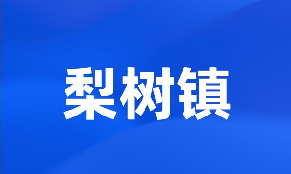 梨树镇