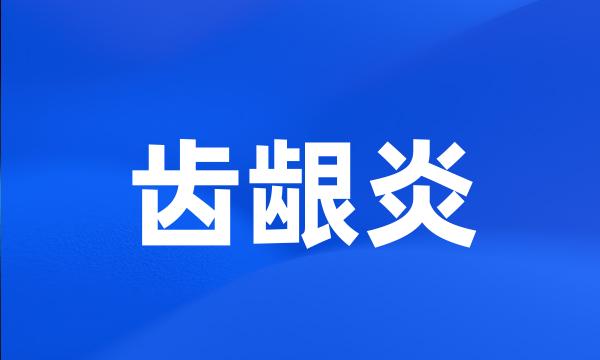 齿龈炎