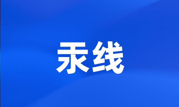 汞线